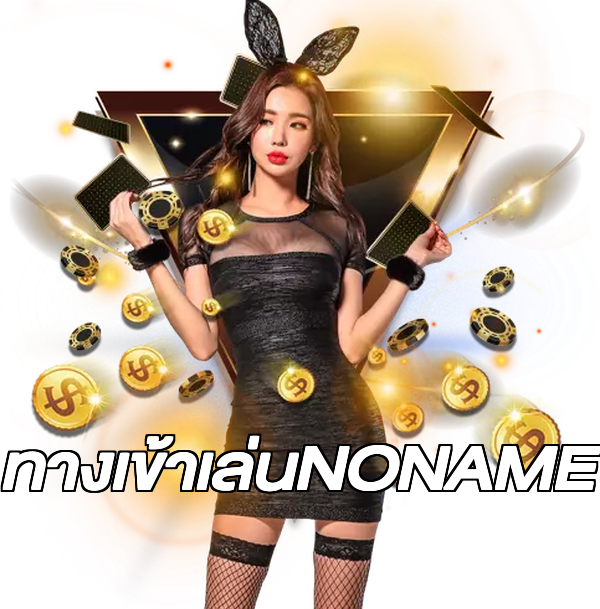 ทางเข้าเล่นNONAME