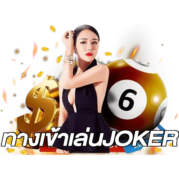 ทางเข้าเล่นJOKER