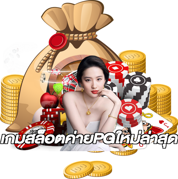 เกมสล็อตค่ายPGใหม่ล่าสุด