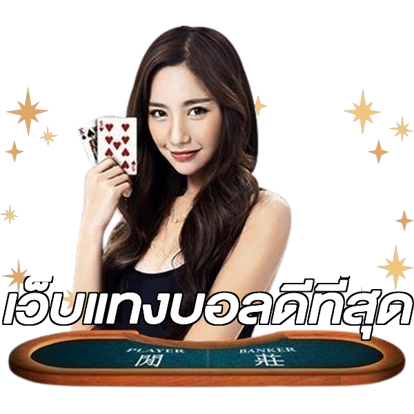เว็บแทงบอลดีที่สุด