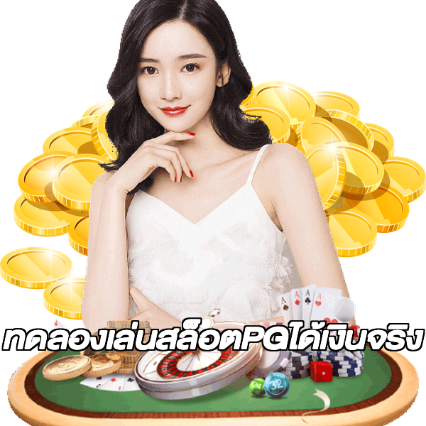 ทดลองเล่นสล็อตPGได้เงินจริง