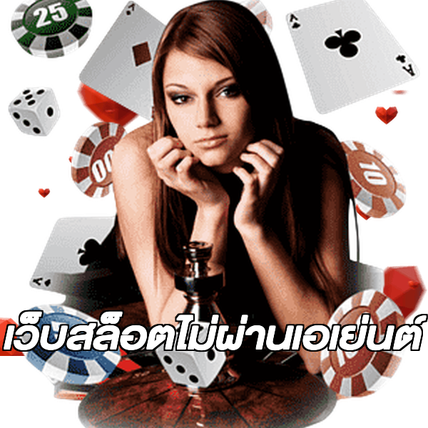 เว็บสล็อตไม่ผ่านเอเย่นต์
