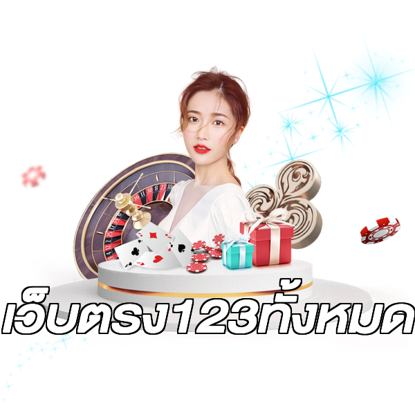 เว็บตรง123ทั้งหมด