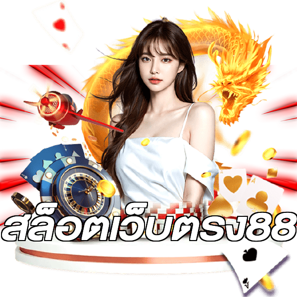 สล็อตเว็บตรง88