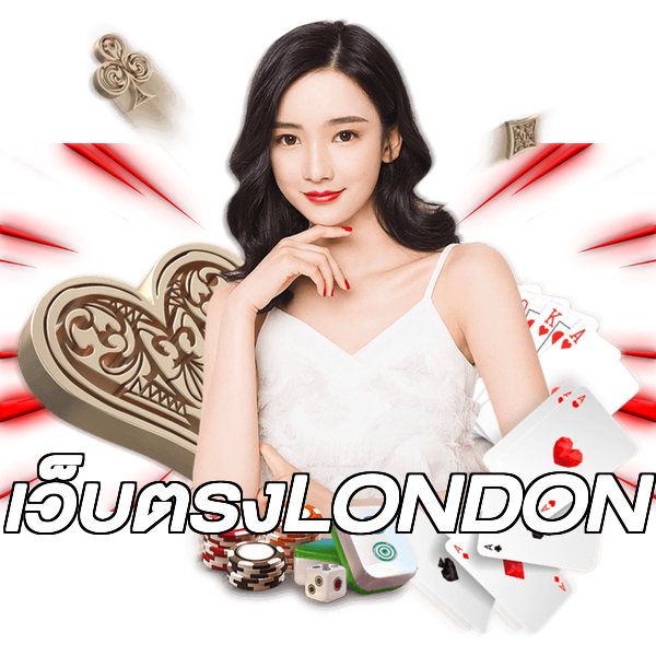 เว็บตรงLONDON