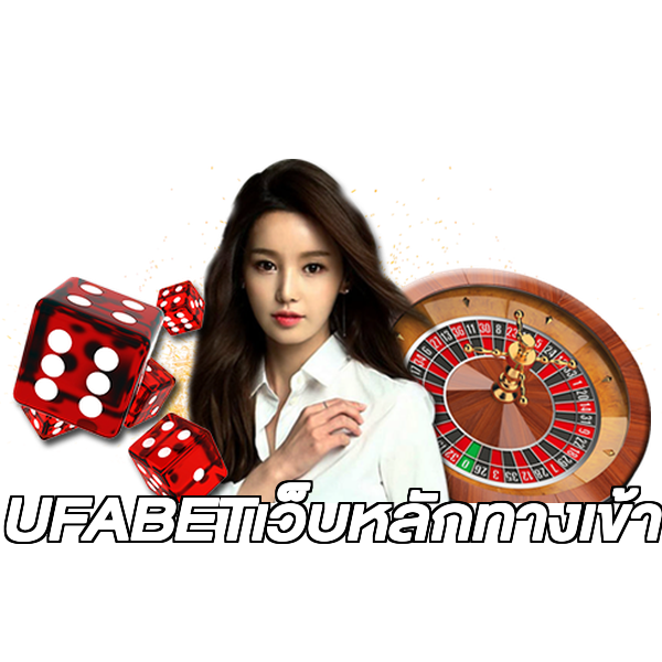 UFABETเว็บหลักทางเข้า