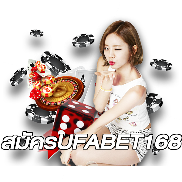 สมัครUFABET168